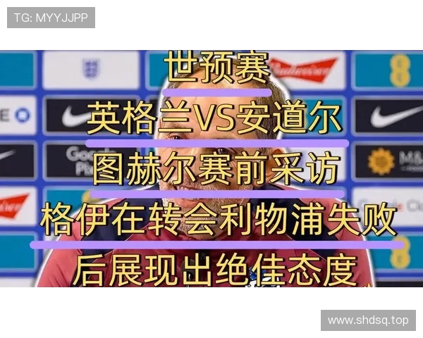 英格兰对阵安道尔首发名单：凯恩领衔帕尔默亨德森登场赖斯替补待命
